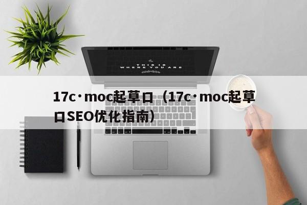 17c·moc起草口（17c·moc起草口SEO优化指南）