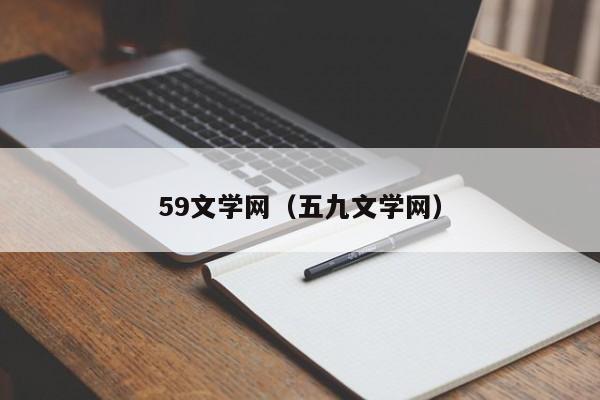 59文学网（五九文学网）