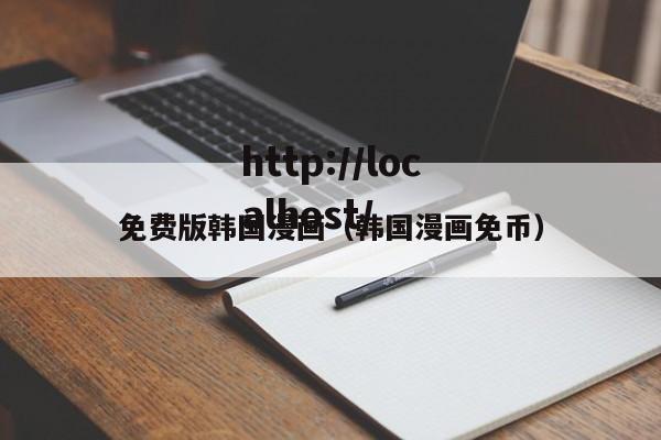 免费版韩国漫画（韩国漫画免币）